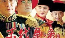 末代皇帝传奇 电视剧,紫禁城风云录