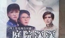 庭院深深电视剧连续剧,爱恨情仇的豪门传奇