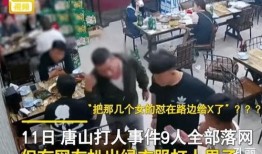 唐山打人视频是谁爆料,网络爆料揭开惊人真相
