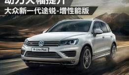 大众途锐爆料视频最新版,揭秘最新版车型亮点与性能