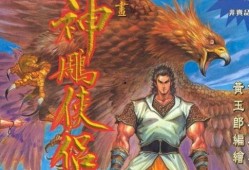 神雕侠侣漫画
