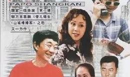 爬坡上坎电视剧全集,人生坎坷路，奋斗不止步