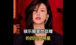 娱乐圈家世爆料,明星背后的豪门背景全曝光