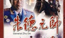 电视剧朱德元帅,铁血丹心铸就革命传奇