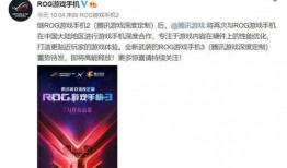 rog3最新爆料,性能与设计全面升级，游戏体验再攀高峰