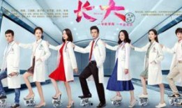 长大 电视剧,揭秘医学生成长之路，展现当代医者风采