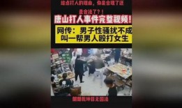 唐山打人视频是谁爆料,网络爆料揭开惊人真相