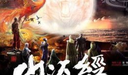 山海经电视剧,探寻古文明之谜