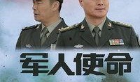 军人使命电视剧,军旅荣耀