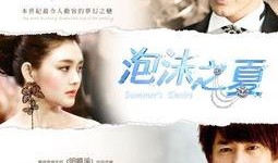 泡沫之夏何润东电视剧,浪漫邂逅，命运交织的青春传奇