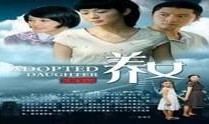 养女电视剧,命运交织的亲情救赎