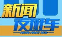新闻夜班车爆料电话,揭秘神秘爆料电话背后的真相