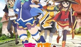 为美好的世界献上祝福在线观看,奇幻冒险之旅，邂逅异世界奇遇记