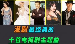 电视剧经典歌曲,电视剧经典歌曲背后的故事