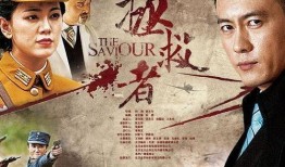 电视剧拯救者,守护正义的守护神