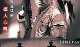 末路1997电视剧,命运转折的青春岁月