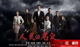 人民的名义全集在线观看民,全景式展现反腐斗争的惊心动魄