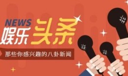 娱乐八卦爆料公众号,明星幕后故事大曝光！