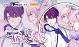 猫妖的诱惑漫画免费阅读,奇幻世界中的爱恨纠葛