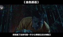 血色孤语在线观看,探寻神秘古墓的惊悚之旅