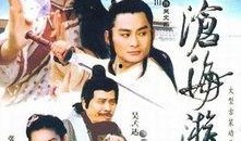 沧海游龙 电视剧,传奇英雄的江湖传奇