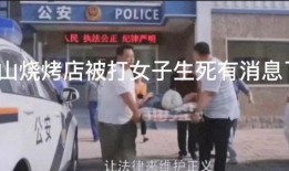 唐山烧烤爆料者是谁啊最新消息,揭秘背后真相