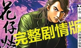 古惑仔漫画免费,江湖风云再起