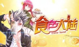 食色大陆漫画,味蕾冒险之旅