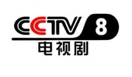 cctv电视剧频道,精彩剧集，陪伴您度过美好时光