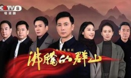 电视剧沸腾的群山,激情岁月的奋斗史诗