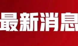 最新辽阳爆料消息新闻,揭秘重大事件背后真相