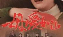 母爱如山电视剧,温情演绎母女情深