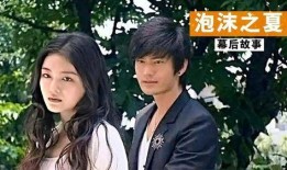 泡沫之夏何润东电视剧,浪漫邂逅，命运交织的青春传奇