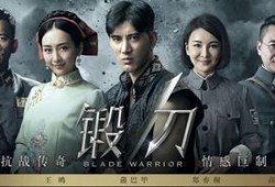 电视剧锻刀演员表,实力派明星齐聚，演绎抗战传奇
