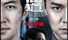 无间道 电视剧,黑白界限，生死较量