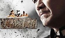 决战江桥电视剧全集免费观看,全景再现历史巨献，免费观看重温烽火岁月