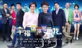 说好的幸福电视剧,探寻现代都市爱情与成长的温馨篇章