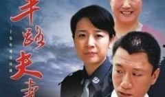 电视剧半路夫妻,携手共度风雨路