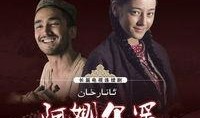 新疆电视剧,新疆电视剧中的民族交融与文化传承