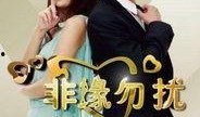 非缘勿扰电视剧,缘起缘灭的情感纠葛