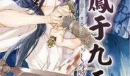 凤于九天漫画,穿越时空的奇幻之旅